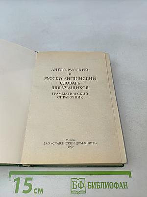 Англо-русский и русско-английский словарь для учащихся. Грамматический справочник