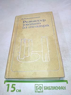 Режиссер уходит из театра
