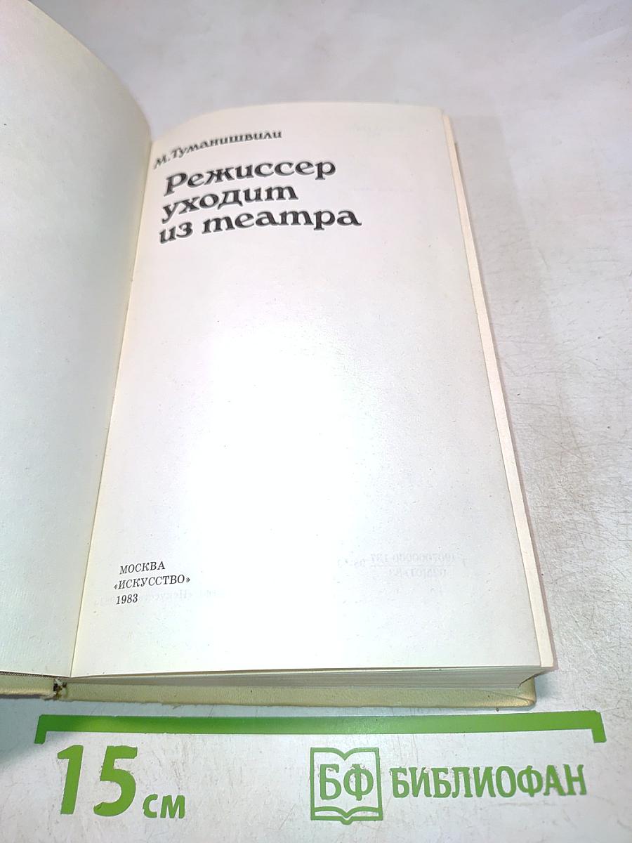 Режиссер уходит из театра