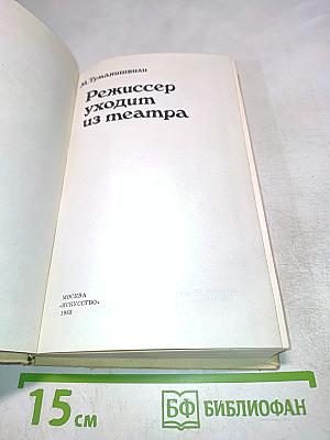 Режиссер уходит из театра