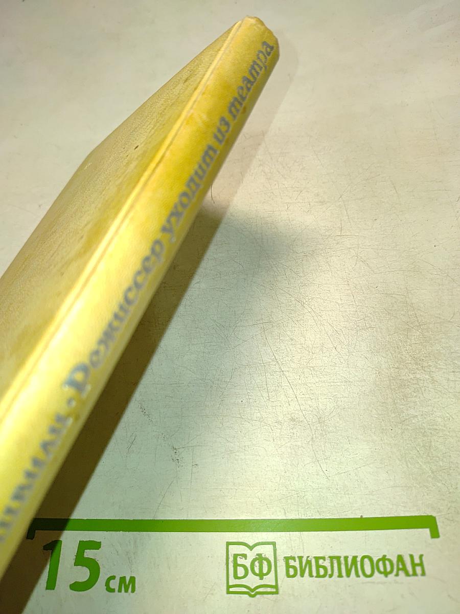 Режиссер уходит из театра