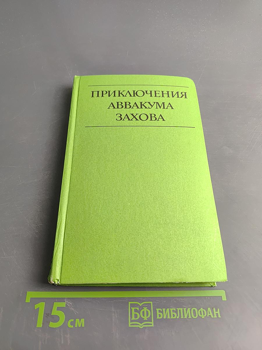 Приключения Аквакума Захова. Том 2