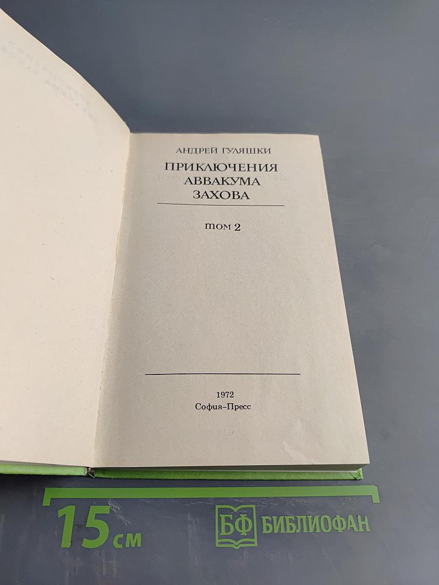 Приключения Аквакума Захова. Том 2