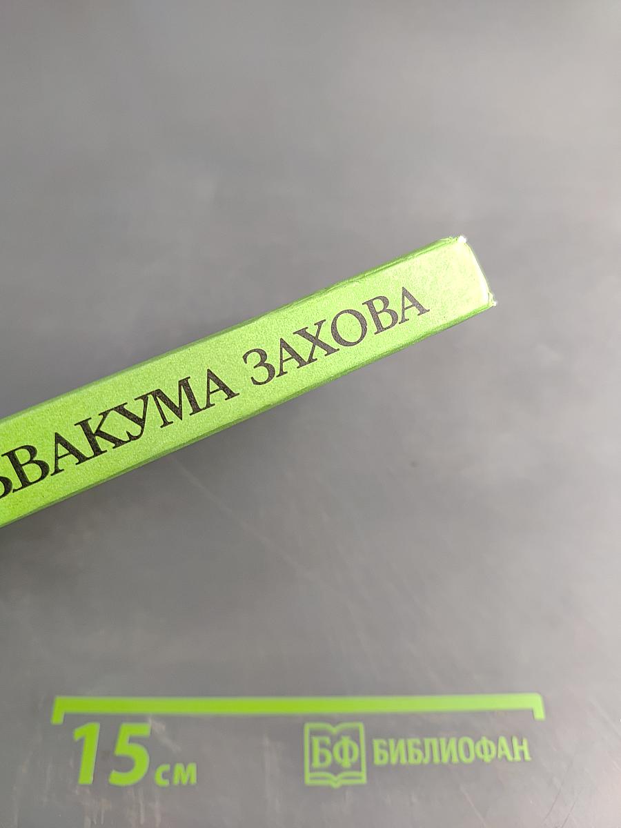 Приключения Аквакума Захова. Том 2