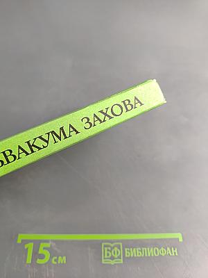 Приключения Аквакума Захова. Том 2