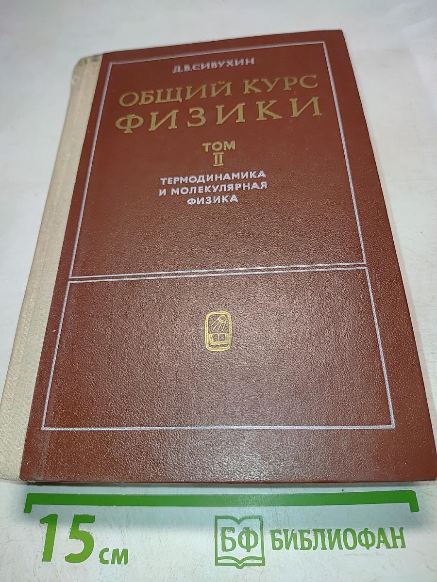 Общий курс физики. Том II. Термодинамика и молекулярная физика