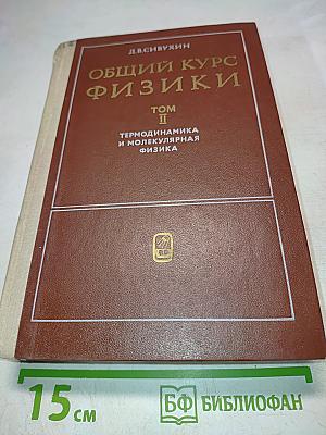 Общий курс физики. Том II. Термодинамика и молекулярная физика