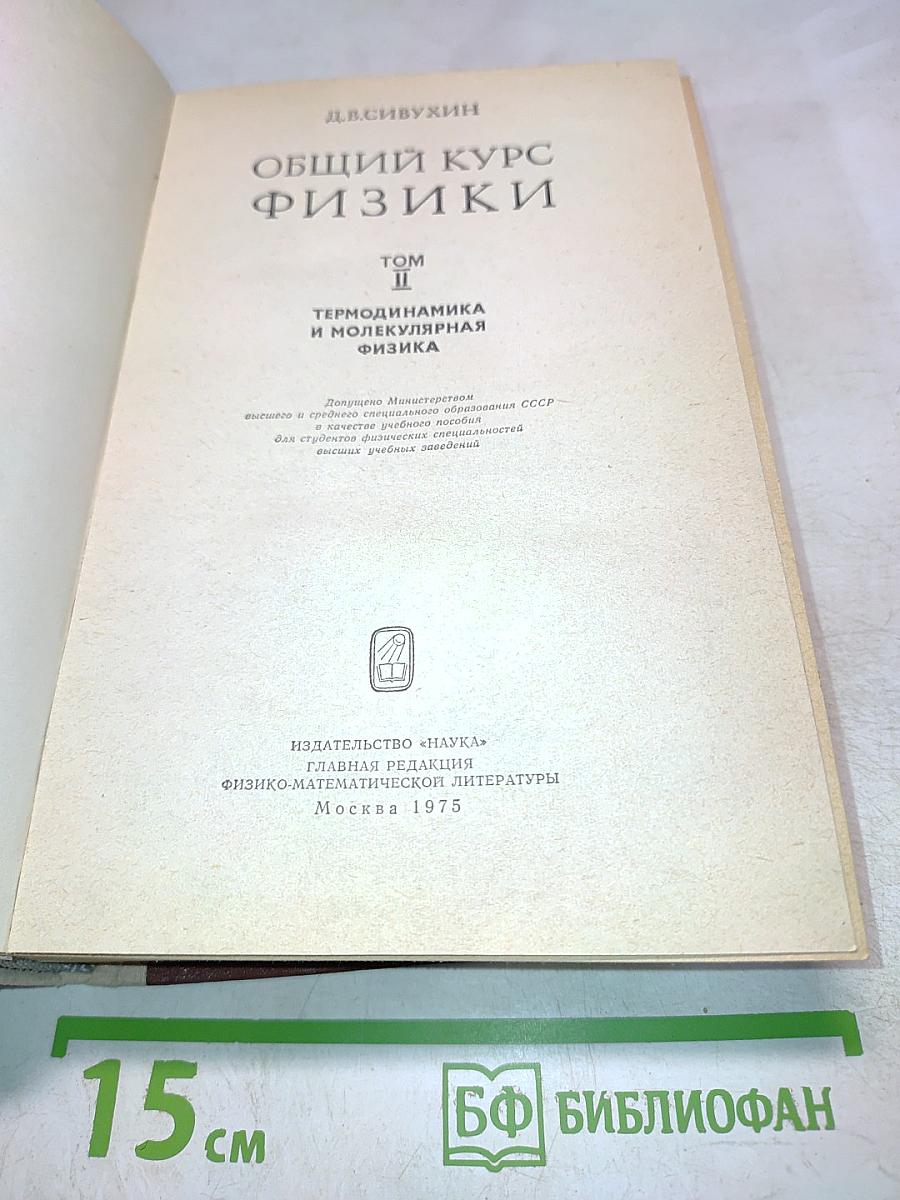 Общий курс физики. Том II. Термодинамика и молекулярная физика