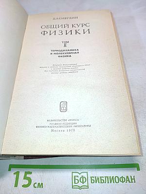 Общий курс физики. Том II. Термодинамика и молекулярная физика