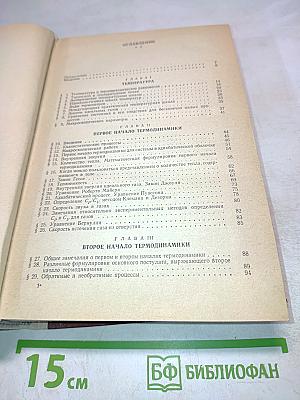 Общий курс физики. Том II. Термодинамика и молекулярная физика