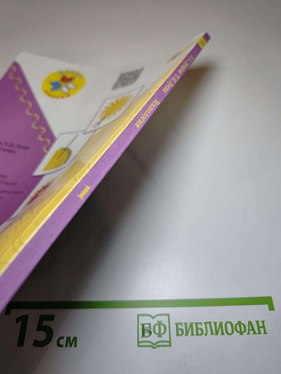 Технология. 1 класс