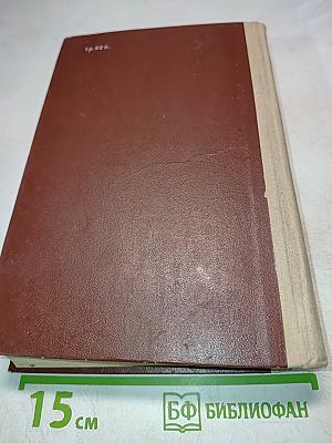 Общий курс физики. Том II. Термодинамика и молекулярная физика