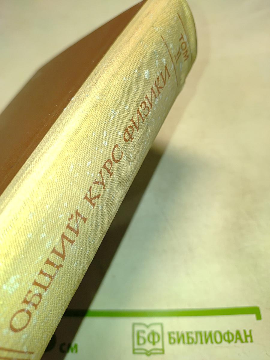 Общий курс физики. Том II. Термодинамика и молекулярная физика