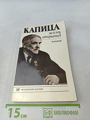 Капица. Жизнь и открытия