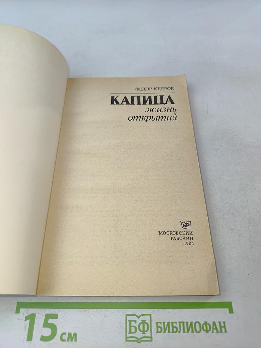 Капица. Жизнь и открытия