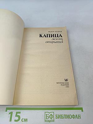 Капица. Жизнь и открытия