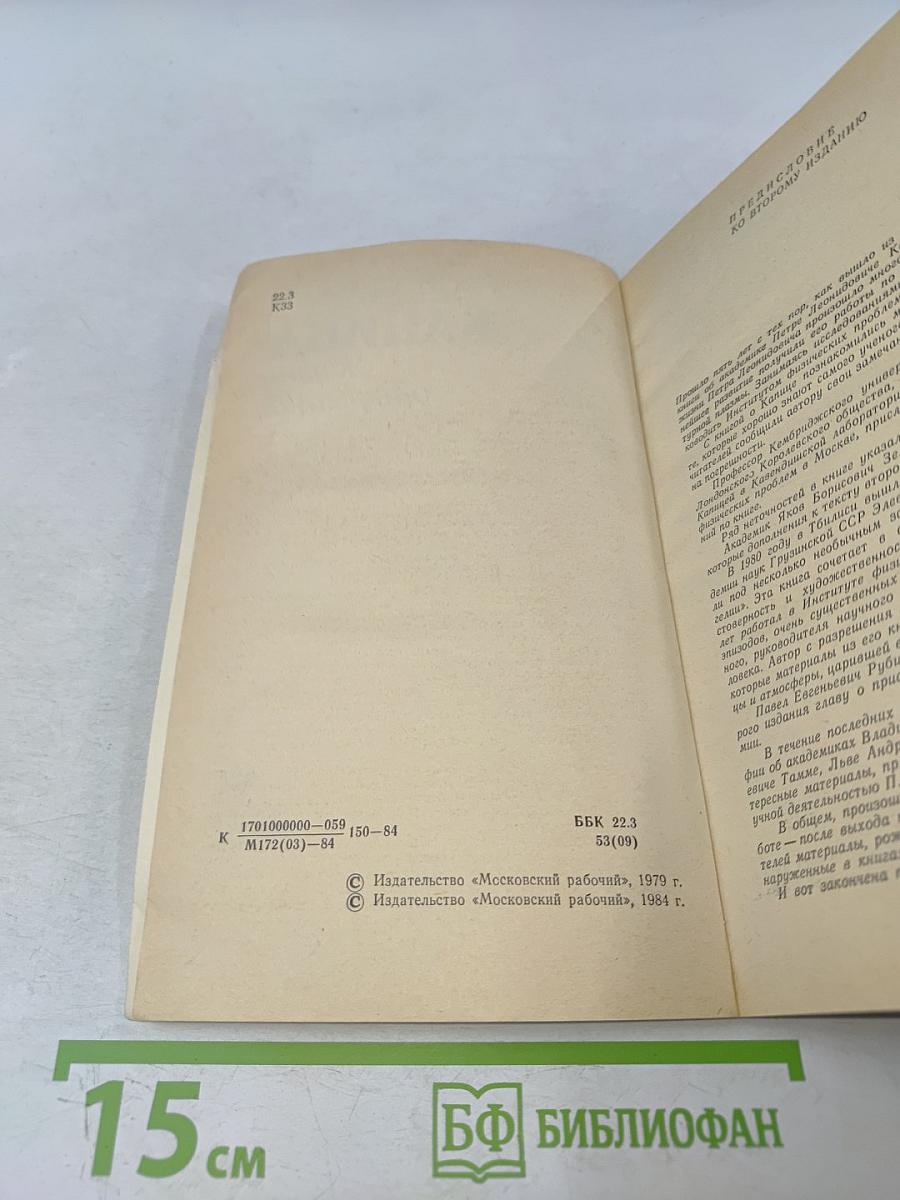 Капица. Жизнь и открытия