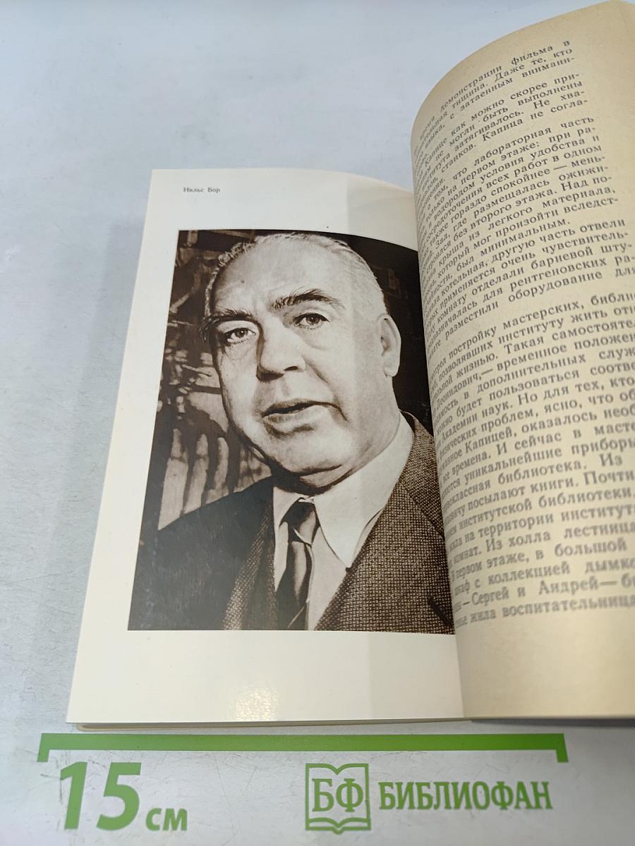 Капица. Жизнь и открытия