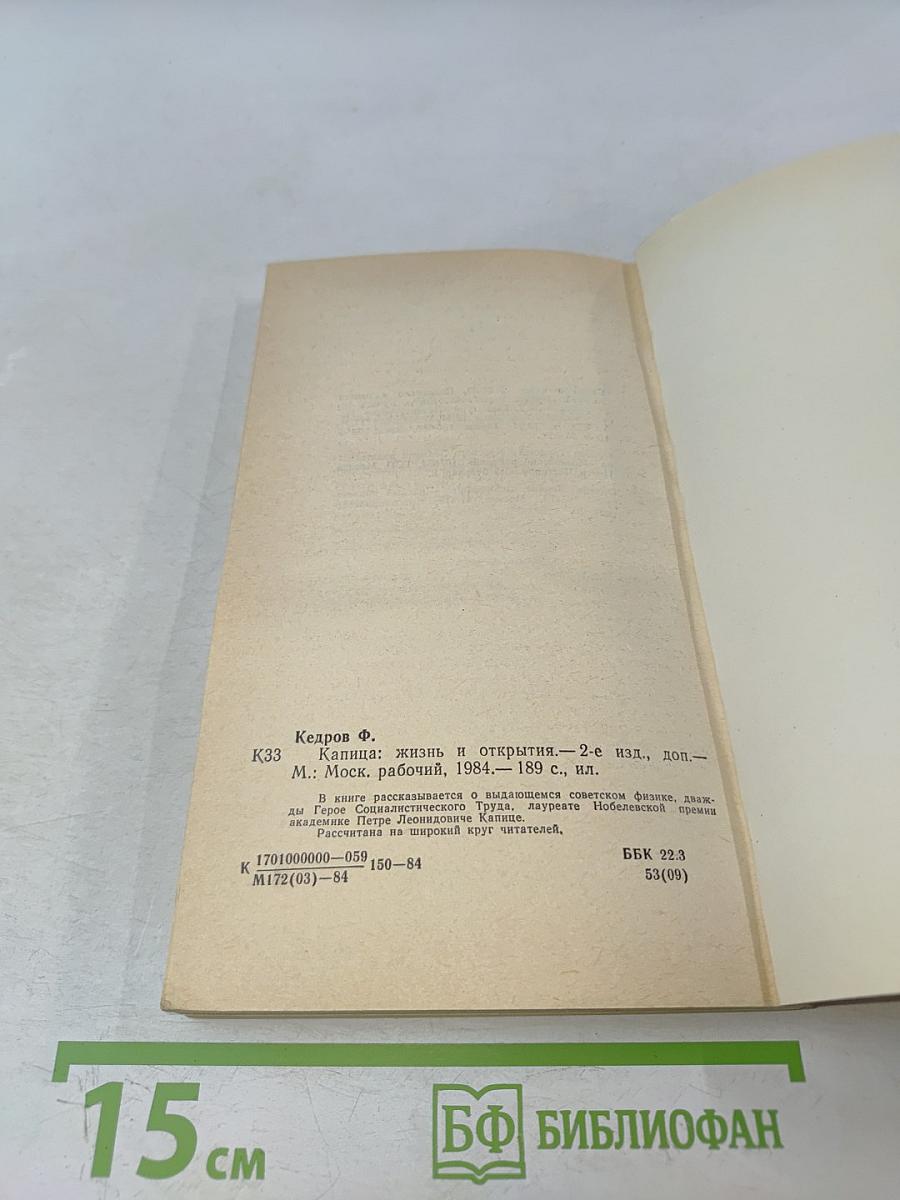 Капица. Жизнь и открытия