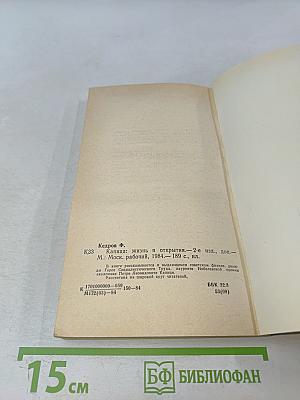 Капица. Жизнь и открытия