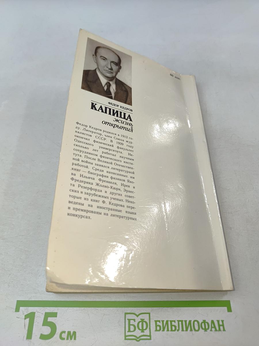 Капица. Жизнь и открытия