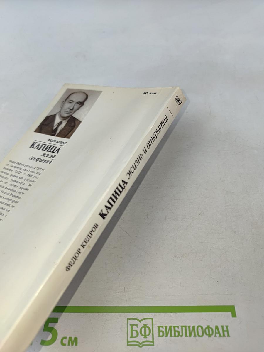 Капица. Жизнь и открытия