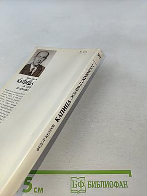 Капица. Жизнь и открытия