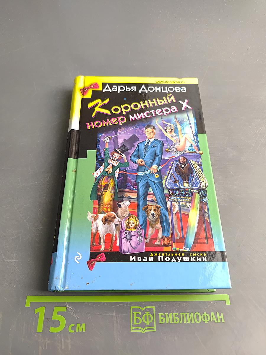 Коронный номер мистера Х