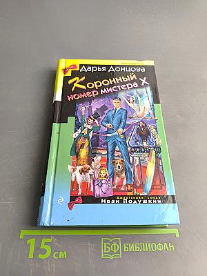 Коронный номер мистера Х