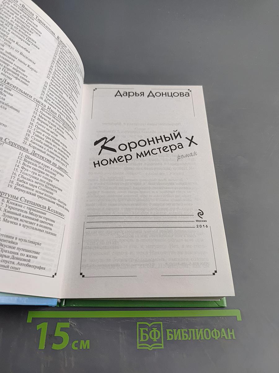 Коронный номер мистера Х