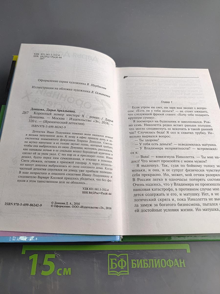 Коронный номер мистера Х