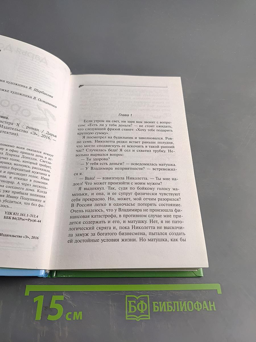 Коронный номер мистера Х