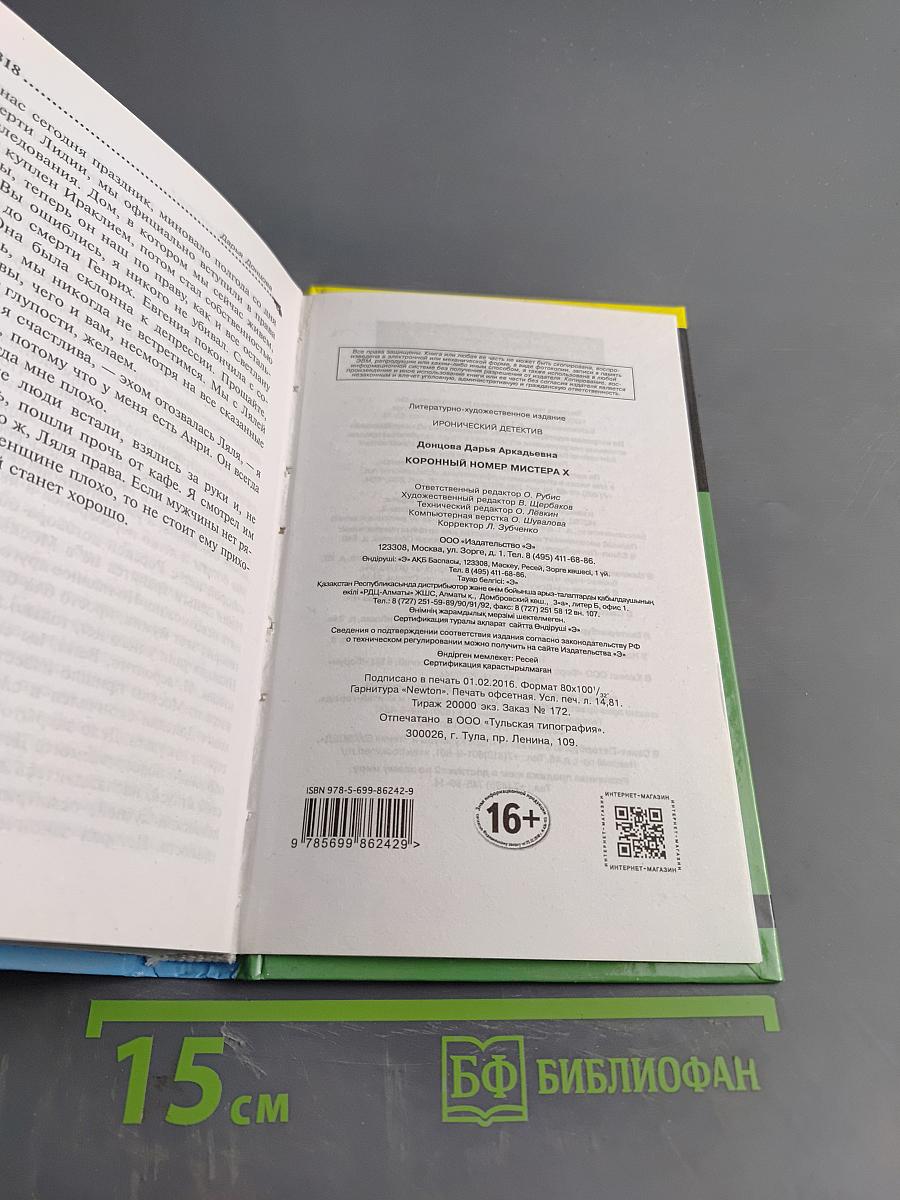 Коронный номер мистера Х