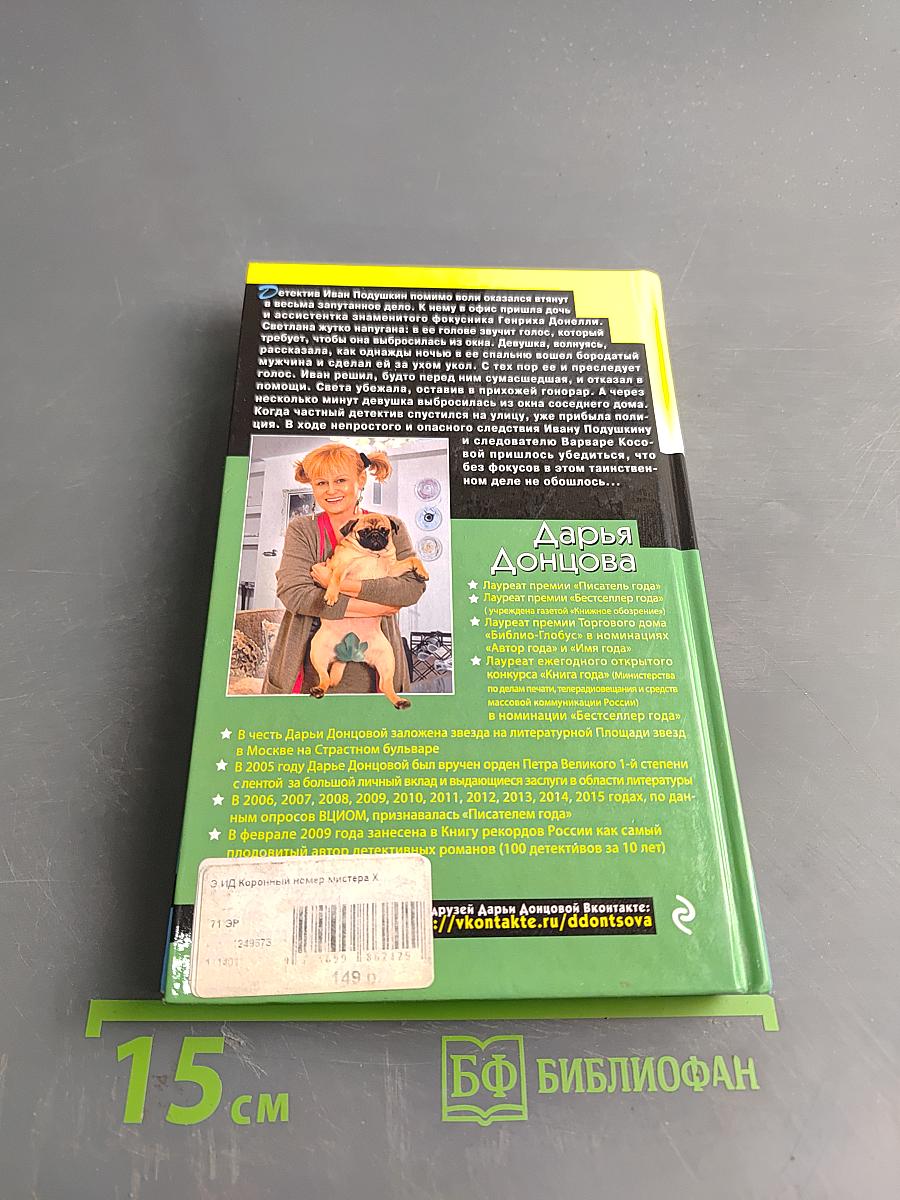 Коронный номер мистера Х