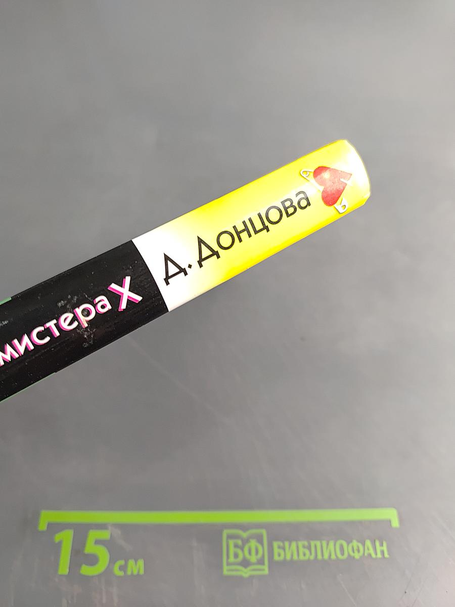 Коронный номер мистера Х