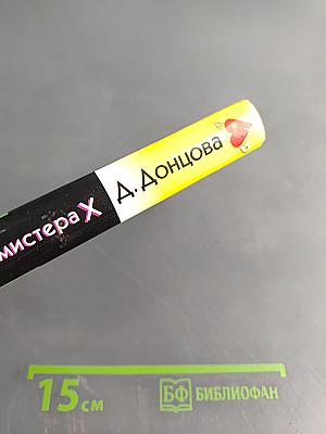 Коронный номер мистера Х