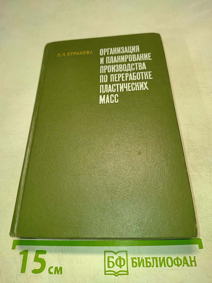 Организация и планирование производства по переработке пластических масс