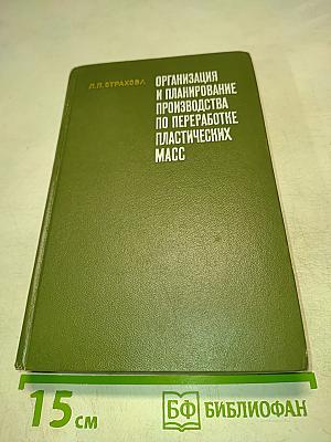Организация и планирование производства по переработке пластических масс