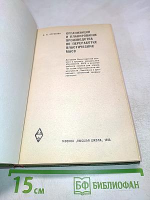 Организация и планирование производства по переработке пластических масс