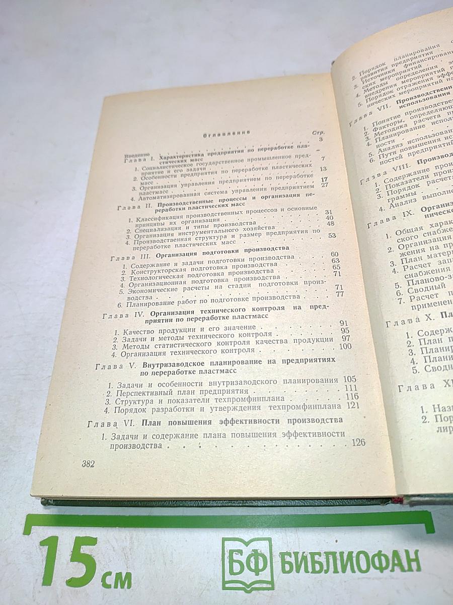 Организация и планирование производства по переработке пластических масс
