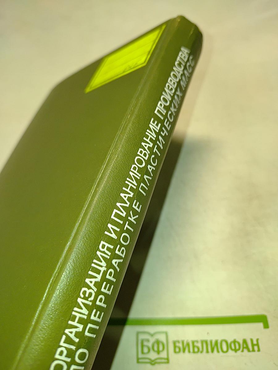 Организация и планирование производства по переработке пластических масс