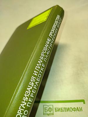 Организация и планирование производства по переработке пластических масс