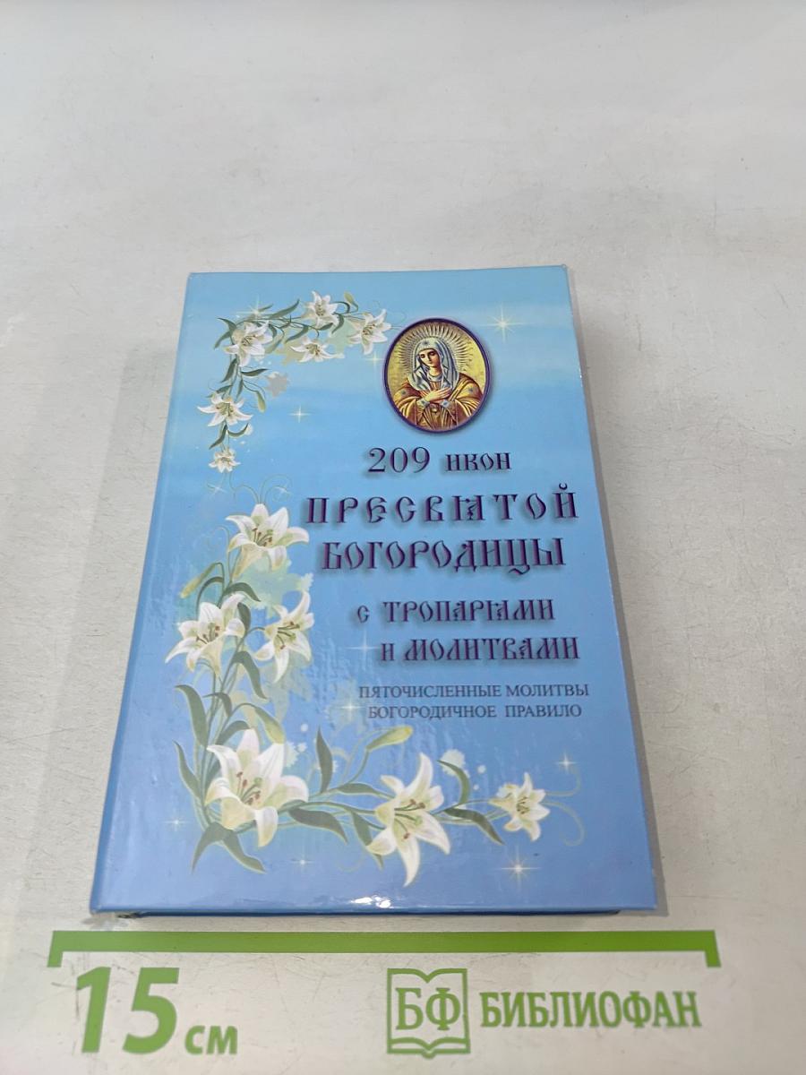 209 икон Пресвятой Богородицы с тропарями и молитвами
