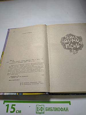 Тайна фермы «Алые ворота»
