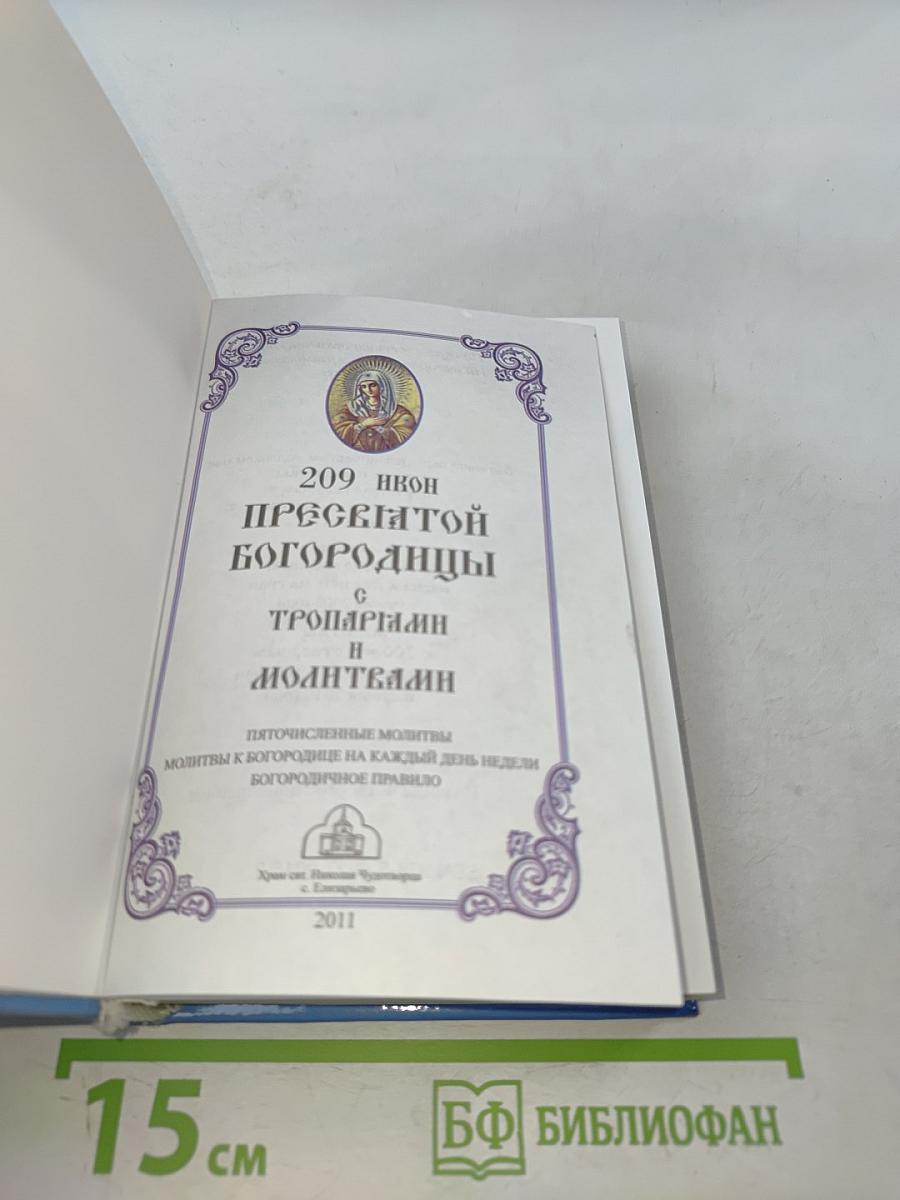 209 икон Пресвятой Богородицы с тропарями и молитвами