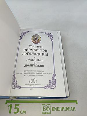 209 икон Пресвятой Богородицы с тропарями и молитвами