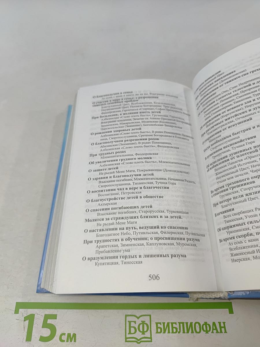 209 икон Пресвятой Богородицы с тропарями и молитвами