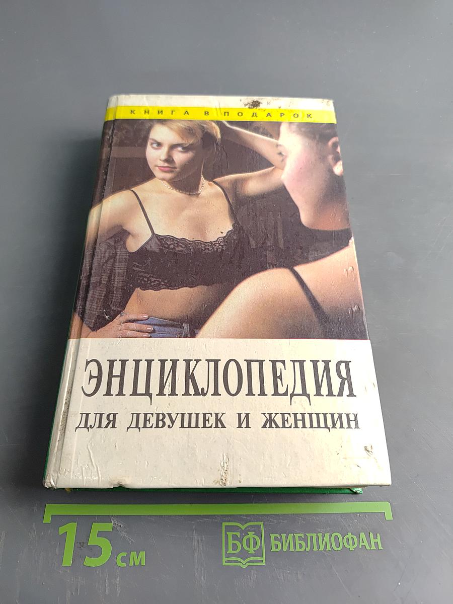 Энциклопедия для девушек и женщин