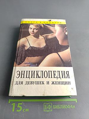 Энциклопедия для девушек и женщин