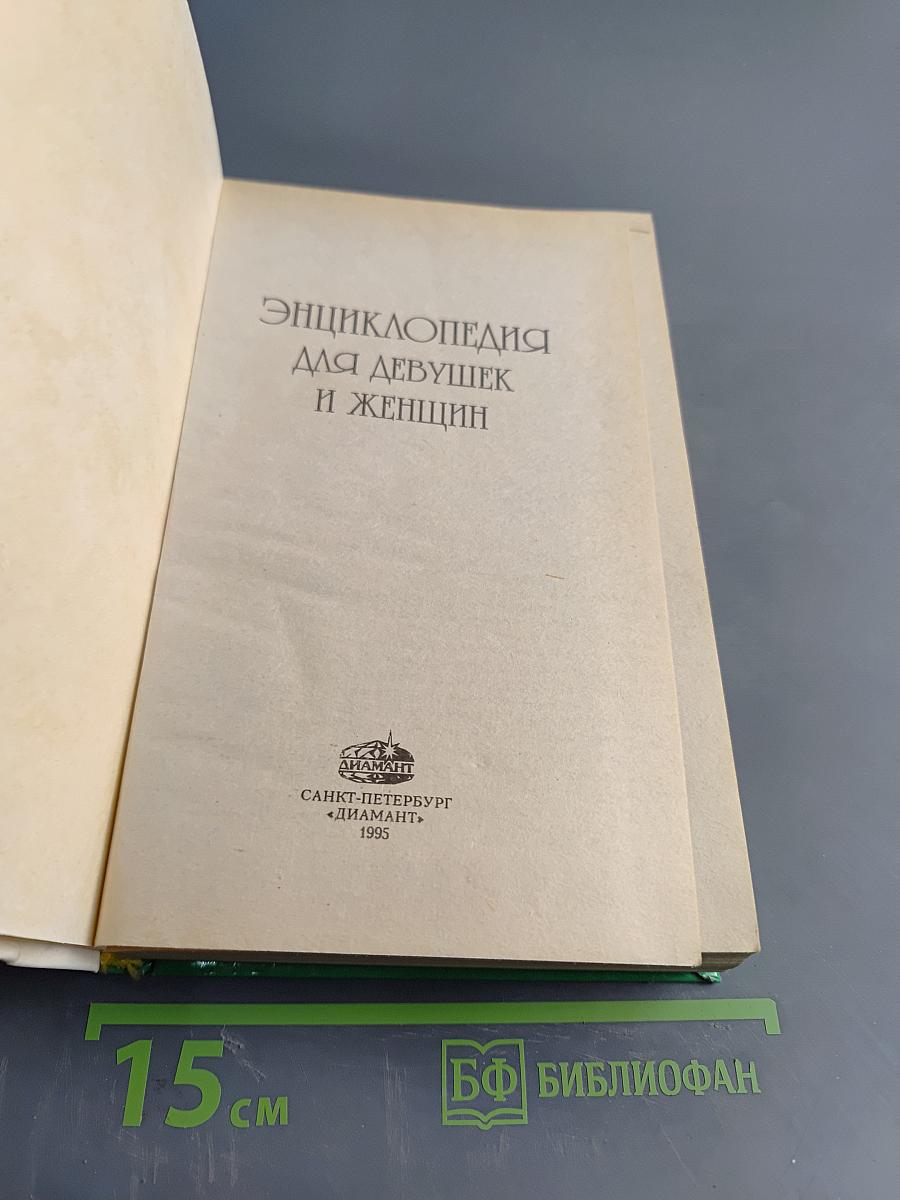 Энциклопедия для девушек и женщин